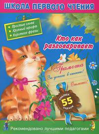 Кто как разговаривает. 3+. Читаем по слогам и словами для самых-самых маленьких