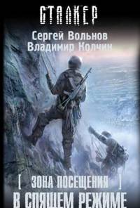 Зона Посещения. В спящем режиме