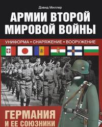 Армии Второй мировой войны. Вооруженные силы Германии и ее союзников: униформа, снаряжение