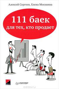 111 баек для тех, кто продает