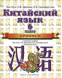 Китайский язык. 6 класс. Прописи к учебному пособию Ван Луся, Н.В. Демчевой, О.В. Селиверстовой "Китайский язык"