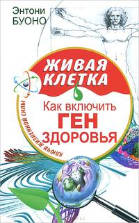 Живая клетка. Как включить ген здоровья