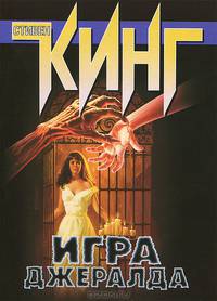 Игра Джералда