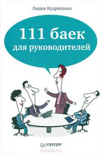 111 баек для руководителей