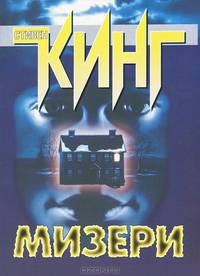 Мизери