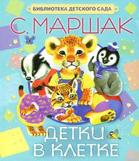Детки в клетке