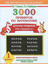 3000 примеров по математике. Цепочки примеров. Счет в пределах 20. 1 класс