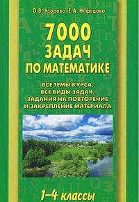 7000 задач по математике. 1-4 классы.