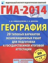 ГИА-2014. География. 20 типовых вариантов экзаменационных работ для подготовки к государственной итоговой аттестации