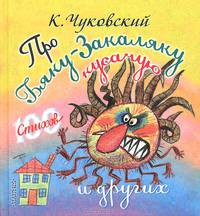 Про бяку-закаляку кусачую и других