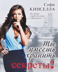 Ты умеешь хранить секреты?