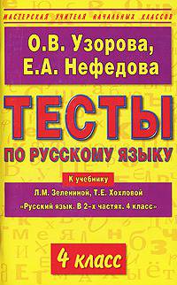 Тесты по русскому языку к учебнику Л.М. Зелениной, Т.Е. Хохловой &quot;Русский язык. В 2-х частях. 4 класс&quot;. 4 класс
