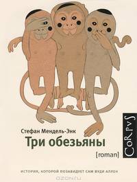 Три обезьяны