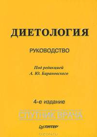 Диетология. 4-е изд.