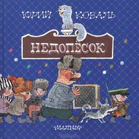 Недопёсок