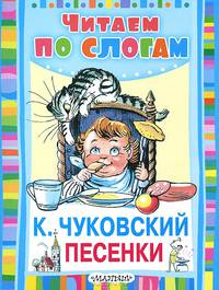 К. Чуковский. Песенки