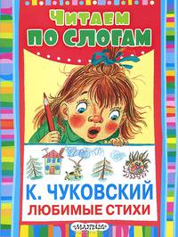 К. Чуковский. Любимые стихи