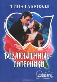Возлюбленные-соперники