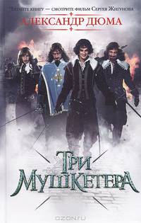 Три мушкетера