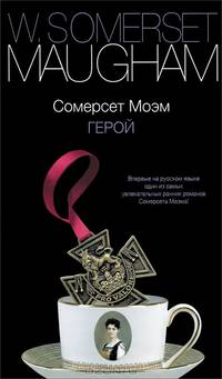 Герой
