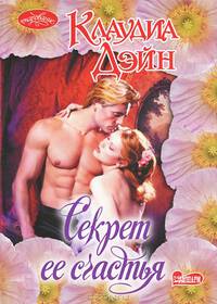 Секрет ее счастья