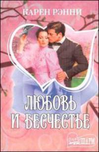 Любовь и бесчестье