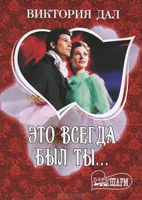 Это всегда был ты...