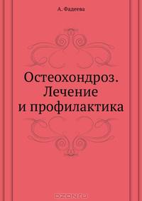 Остеохондроз. Лечение и профилактика