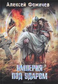 Империя под ударом