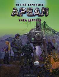 Ареал. Умри красиво