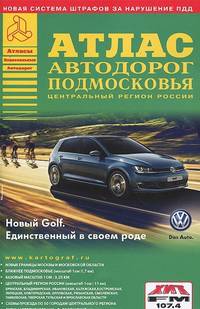 Атлас автодорог Подмосковья. Выпуск 1-14
