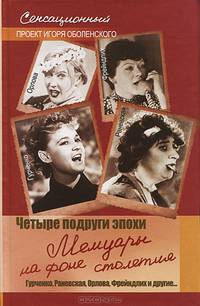 Четыре подруги эпохи. Мемуары на фоне столетия