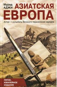Азиатская Европа