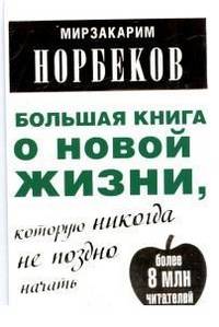 Большая книга о новой жизни, которую никогда не поздно начать