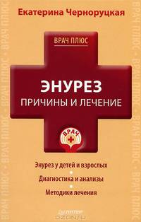 Энурез. Причины и лечение. Энурез у детей и взрослых