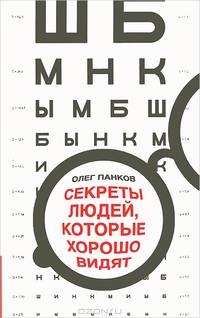 Секреты людей, которые хорошо видят. 100-процентное зрение без оков и операций
