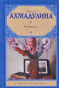 Белла Ахмадулина. Избранное