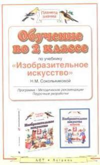 Обучение во 2 классе по учебнику "Изобразительное искусство" Н.М. Сокольниковой