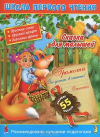 Сказка для малышей. Читаем по слогам и словами для самых-самых маленьких 3+