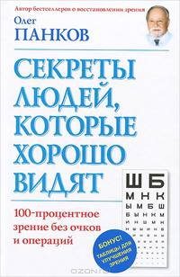 Секреты людей, которые хорошо видят. 100-процентное зрение без оков и операций