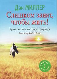 Слишком занят, чтобы жить! Уроки жизни счастливого фермера