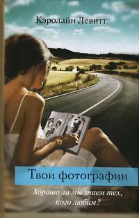 Твои фотографии. Хорошо ли мы знаем тех, кого любим?