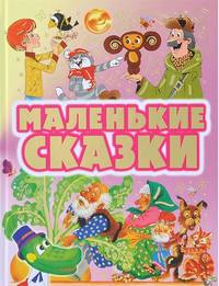 Маленькие сказки