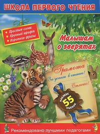 Малышам о зверятах. 3+. Читаем по слогам и словами для самых-самых маленьких