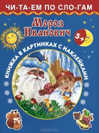 Мороз Иванович 5+
