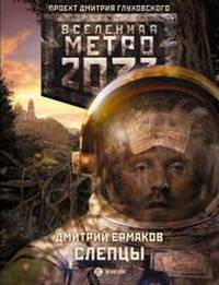 Метро 2033. Слепцы