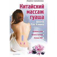 Китайский массаж гуаша. Школа Пан Хэмина