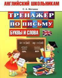 Английский школьникам. Тренажер по письму. Буквы и слова