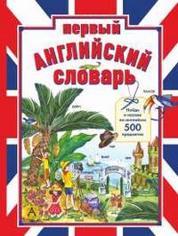 Первый английский словарь. Найди и назови по-английски 500 предметов