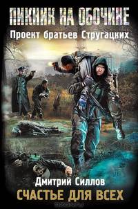 Пикник на обочине. Счастье для всех